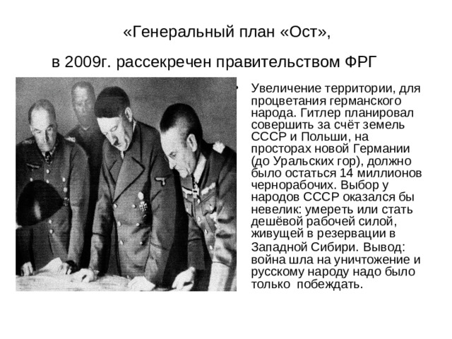 «Генеральный план «Ост»,  в 2009г. рассекречен правительством ФРГ  