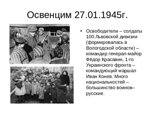 Освенцим 27.01.1945г.