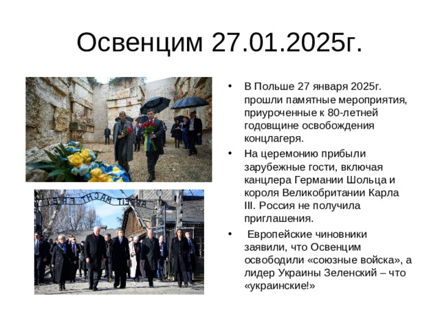 Освенцим 27.01.2025г.