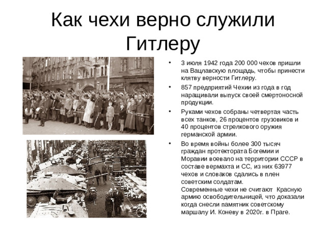 Как чехи верно служили Гитлеру