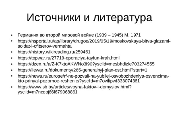 Источники и литература