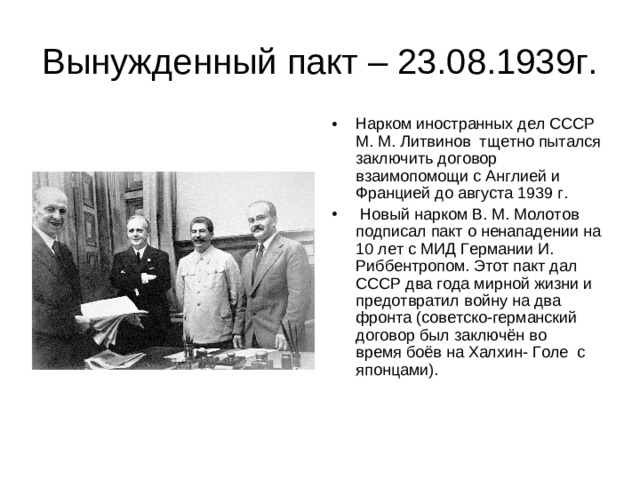 Вынужденный пакт – 23.08.1939г.
