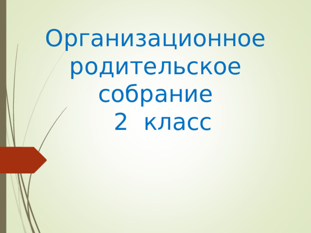 Организационное родительское собрание  2 класс