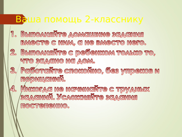 Ваша помощь 2-класснику