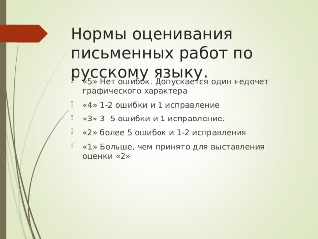 Нормы оценивания письменных работ по русскому языку.