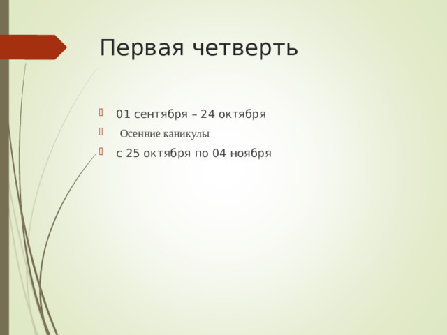 Первая четверть