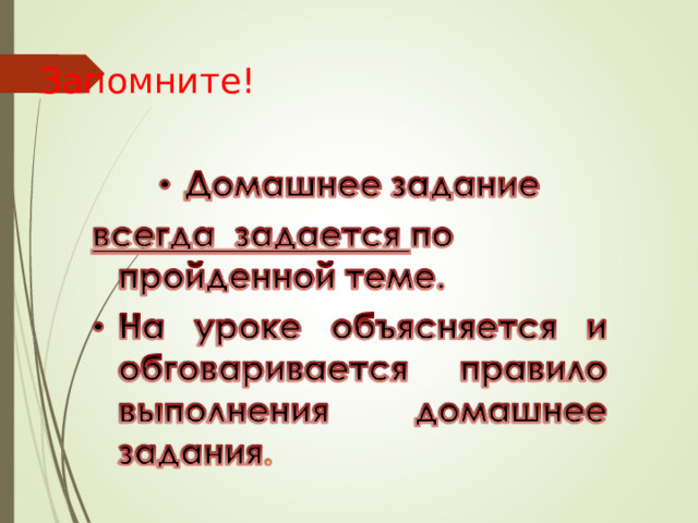 Запомните!