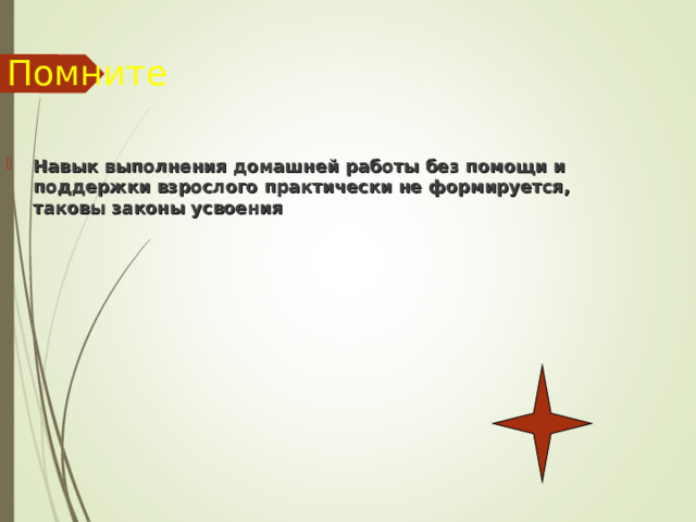 Помните