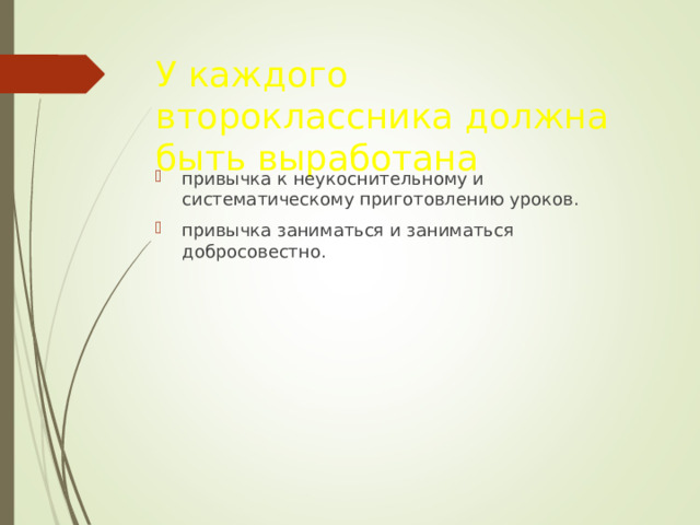 У каждого второклассника должна быть выработана