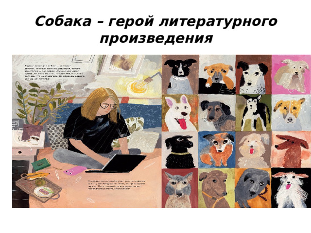 Собака – герой литературного произведения