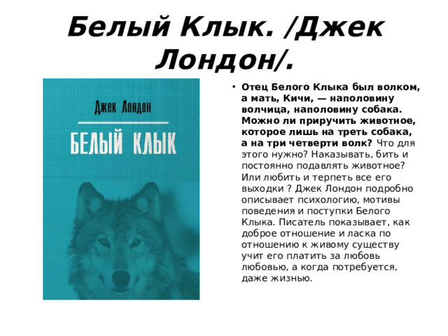 Белый Клык. /Джек Лондон/.