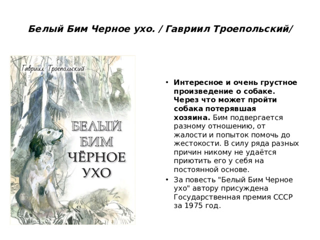 Белый Бим Черное ухо. / Гавриил Троепольский/