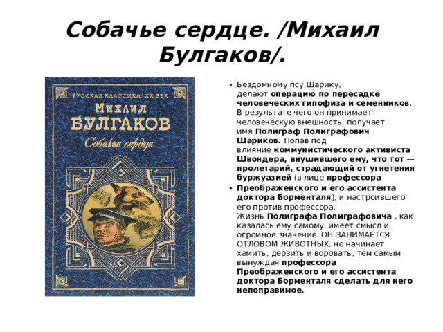 Собачье сердце. /Михаил Булгаков/.