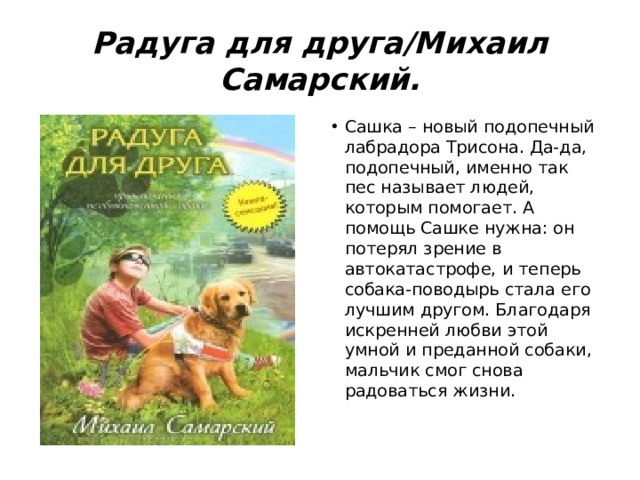 Радуга для друга/Михаил Самарский.