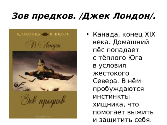 Зов предков. /Джек Лондон/.