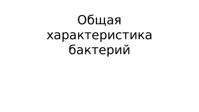 Общая характеристика бактерий