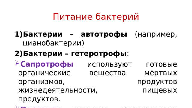 Питание бактерий