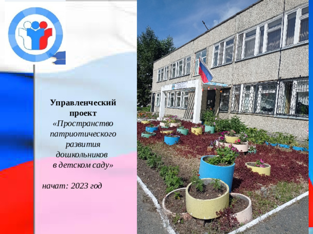 Управленческий проект «Пространство патриотического развития дошкольников в детском саду»  начат: 2023 год
