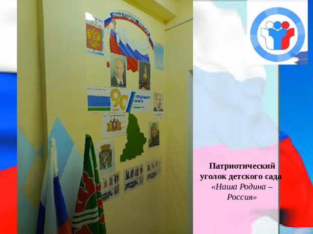 Патриотический уголок детского сада «Наша Родина – Россия»