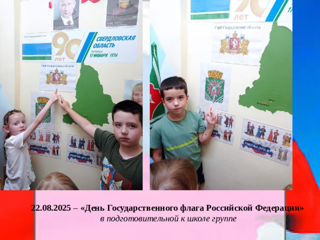 22.08.2025 – «День Государственного флага Российской Федерации» в подготовительной к школе группе