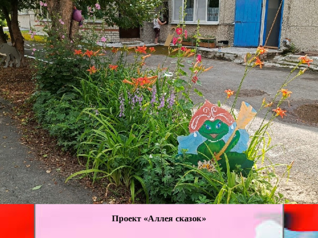 Проект «Аллея сказок»