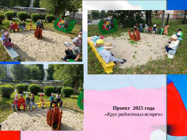 Проект 2025 года «Круг радостных встреч»