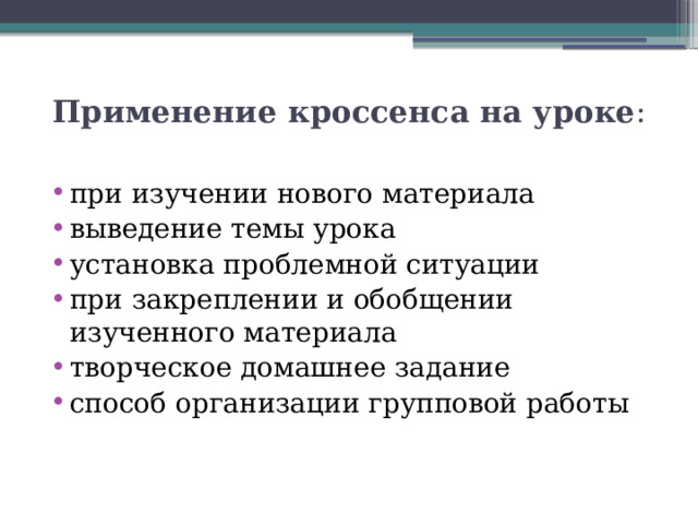 Применение кроссенса на уроке :   при изучении нового материала выведение темы урока установка проблемной ситуации при закреплении и обобщении изученного материала творческое домашнее задание способ организации групповой работы  
