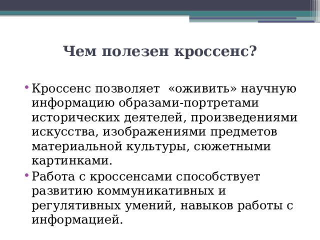 Чем полезен кроссенс?