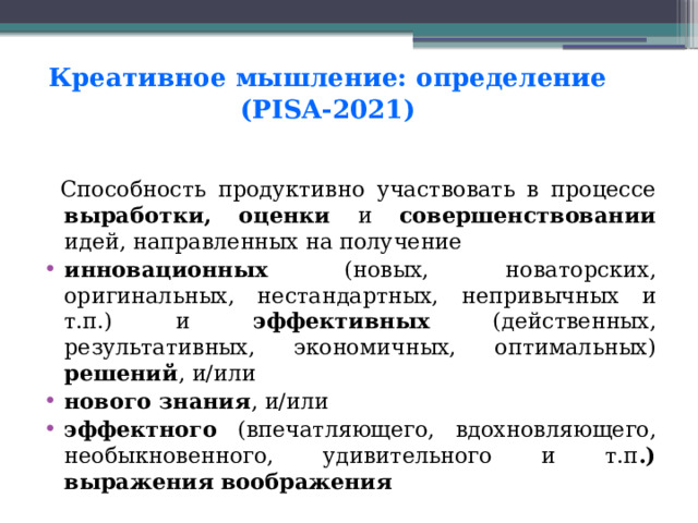 Креативное мышление: определение  (PISA-2021)  Способность продуктивно участвовать в процессе выработки, оценки и совершенствовании идей, направленных на получение