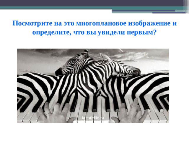 Посмотрите на это многоплановое изображение и определите, что вы увидели первым?