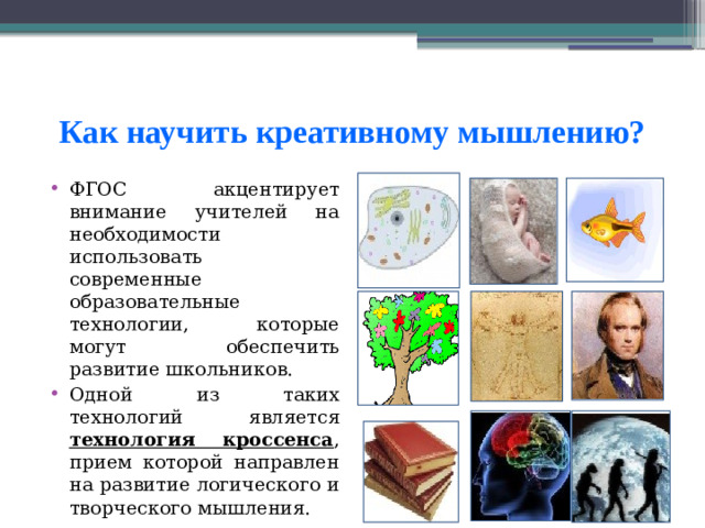 Как научить креативному мышлению?