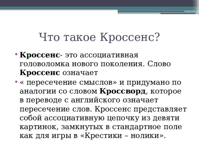 Что такое Кроссенс?