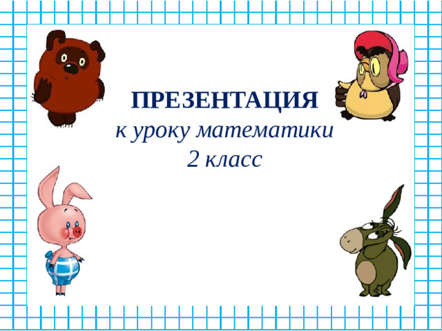ПРЕЗЕНТАЦИЯ к уроку математики 2 класс