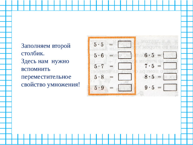 Заполняем второй столбик. Здесь нам нужно вспомнить переместительное свойство умножения!
