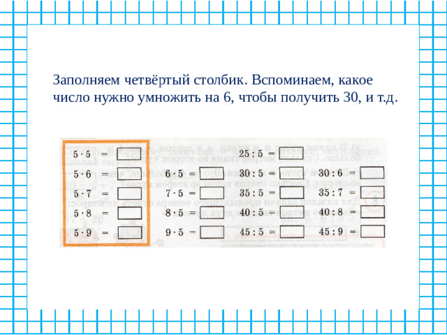 Заполняем четвёртый столбик. Вспоминаем, какое число нужно умножить на 6, чтобы получить 30, и т.д.