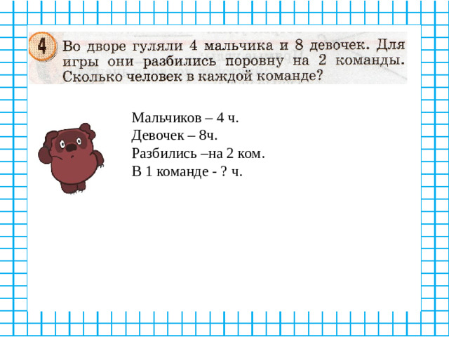 Мальчиков – 4 ч. Девочек – 8ч. Разбились –на 2 ком. В 1 команде - ? ч.