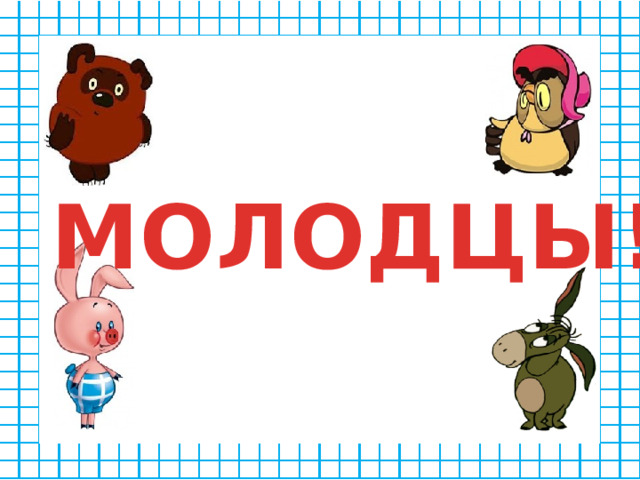 МОЛОДЦЫ!