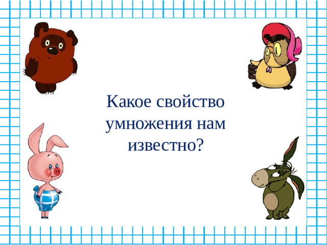Какое свойство умножения нам известно?