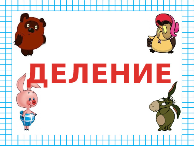 ДЕЛЕНИЕ