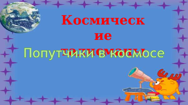 Космические талисманы