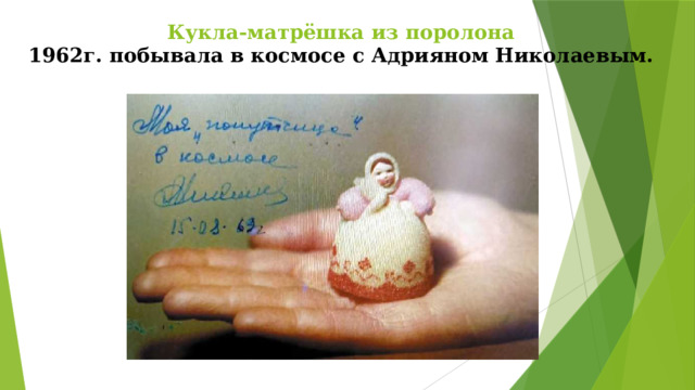 Кукла-матрёшка из поролона  1962г. побывала в космосе с Адрияном Николаевым.