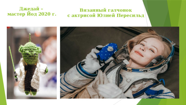 Джедай –  мастер Йод 2020 г. Вязанный галчонок с актрисой Юлией Пересильд