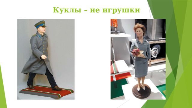 Куклы – не игрушки