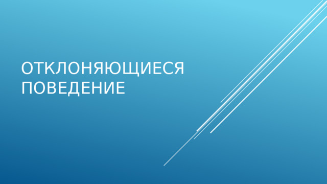 Отклоняющиеся поведение