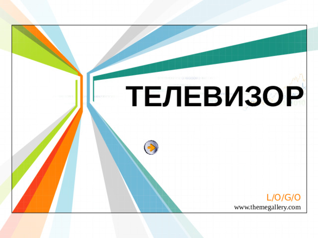ТЕЛЕВИЗОР