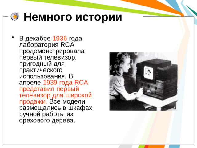Немного истории