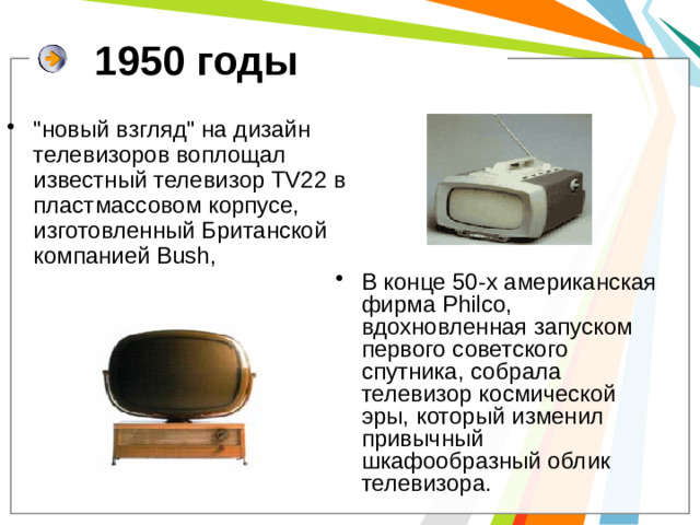 1950 годы