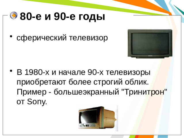 80-е и 90-е годы