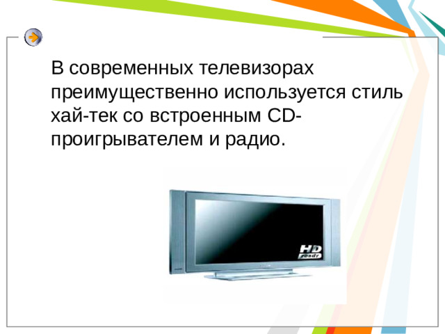 В современных телевизорах преимущественно используется стиль хай-тек со встроенным CD-проигрывателем и радио.