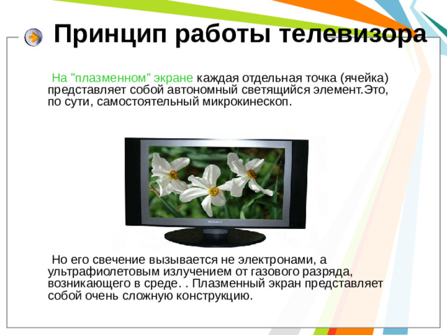Принцип работы телевизора  На 